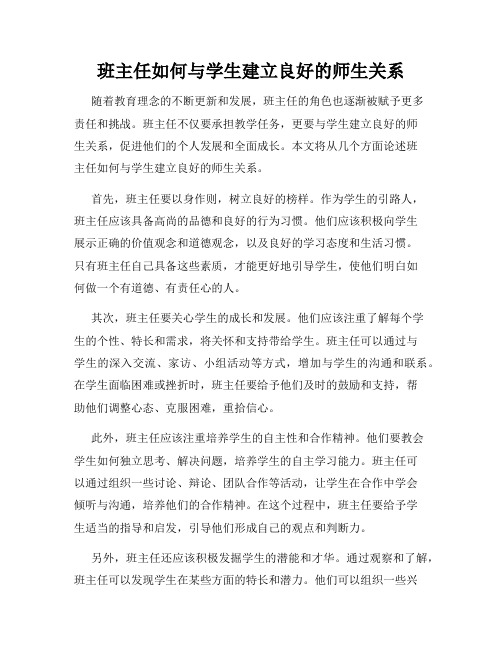 班主任如何与学生建立良好的师生关系