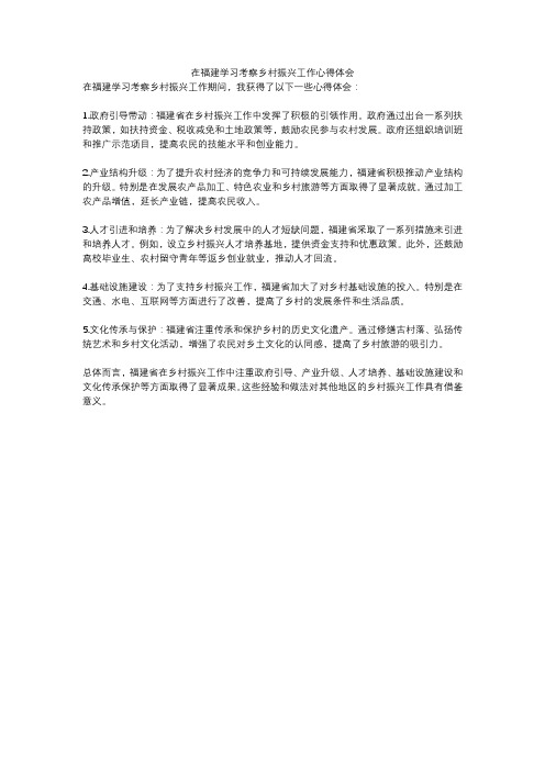 在福建学习考察乡村振兴工作心得体会