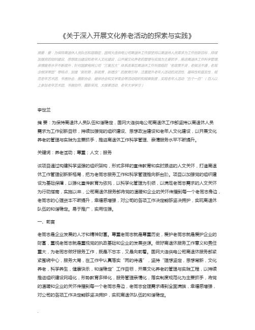 关于深入开展文化养老活动的探索与实践