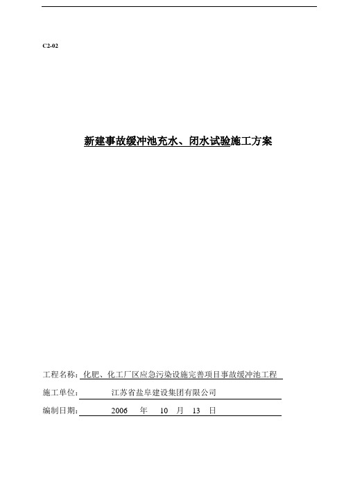 事故缓冲池冲水、闭水试验施工方案)