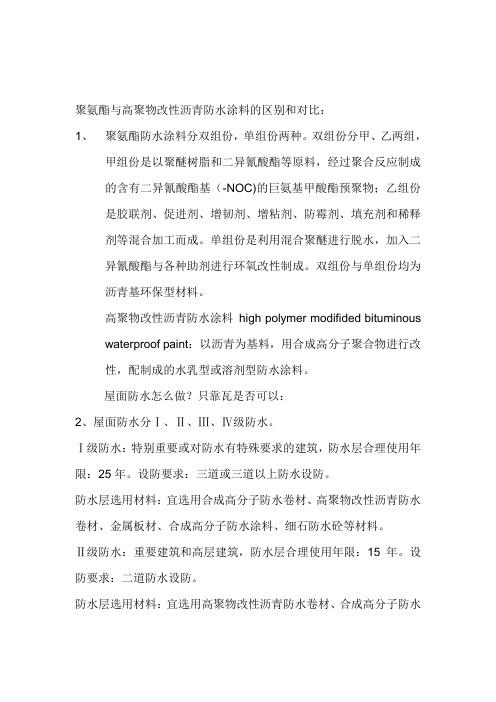 聚氨酯与高聚物改性沥青防水涂料的区别和对比