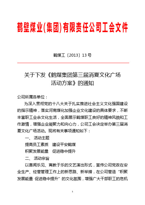 鹤壁煤业(集团)有限责任公司工会文件