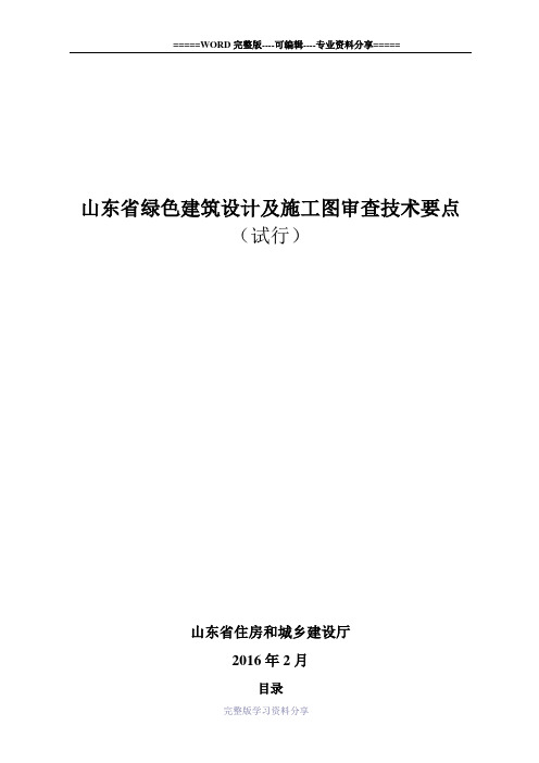 山东省绿色建筑设计及施工图审查技术要点