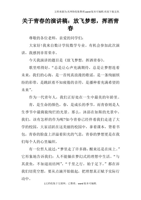 关于青春的演讲稿：放飞梦想,挥洒青春