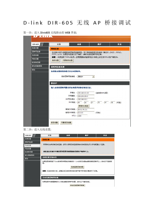 D-link 无线AP桥接调试篇