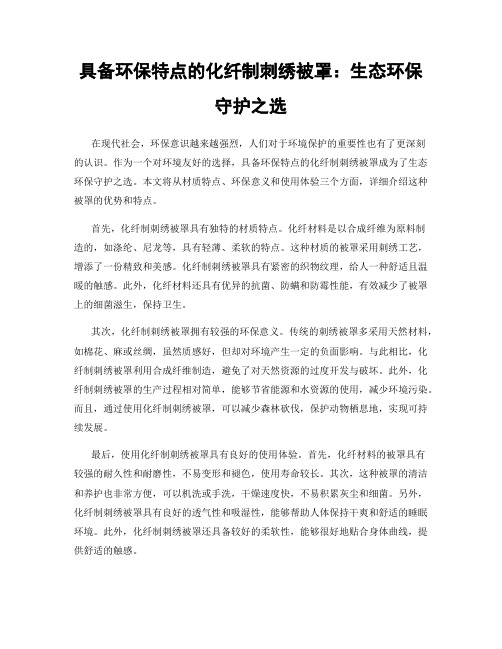 具备环保特点的化纤制刺绣被罩：生态环保守护之选