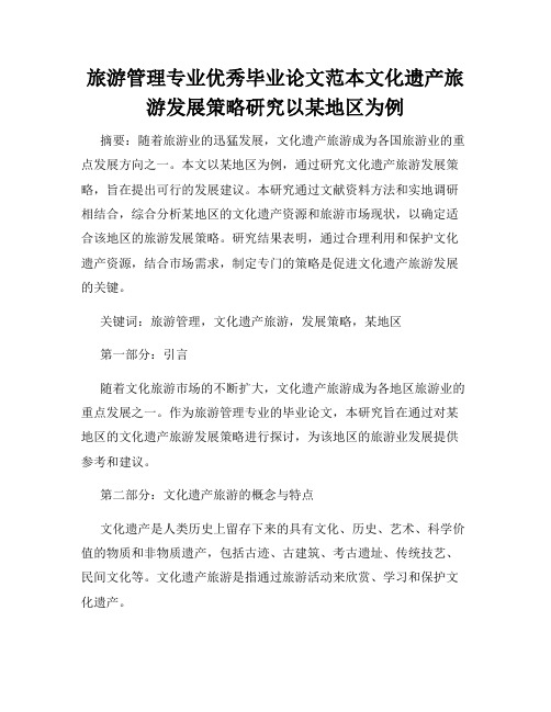 旅游管理专业优秀毕业论文范本文化遗产旅游发展策略研究以某地区为例