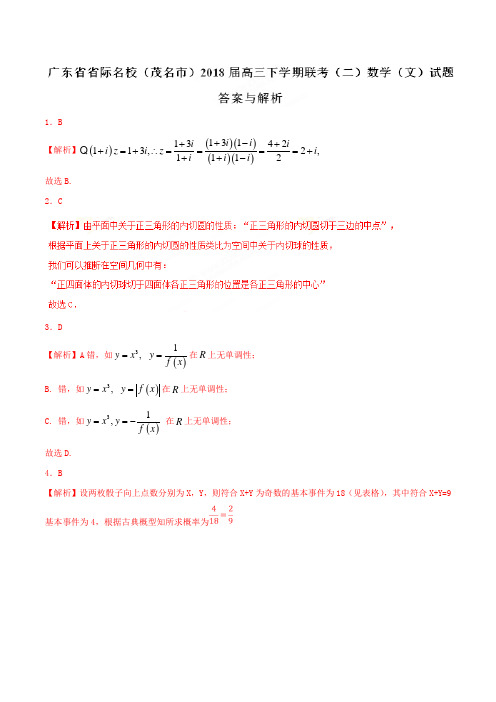 2018年4月最新优质市级模拟试卷快递：广东省省际名校(茂名市)2018届高三下学期联考(二)文数试题解析版