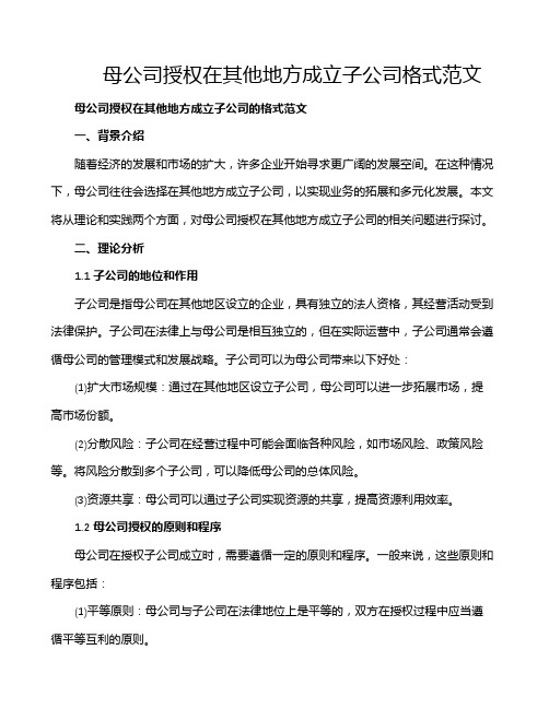 母公司授权在其他地方成立子公司格式范文