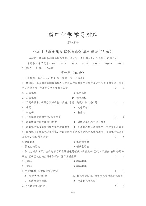 人教版高中化学必修一化学1《非金属及其化合物》单元测验(A卷).doc