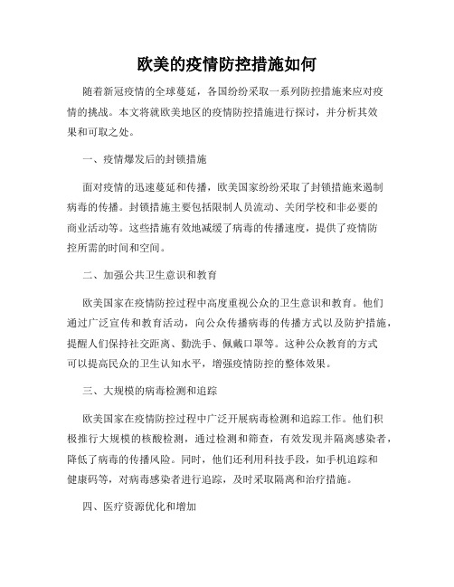 欧美的疫情防控措施如何