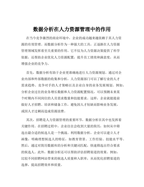 数据分析在人力资源管理中的作用