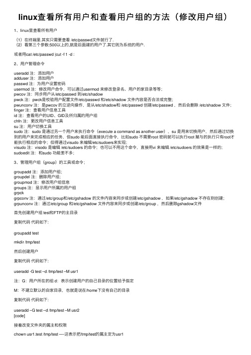 linux查看所有用户和查看用户组的方法（修改用户组）