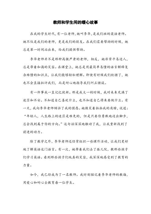 教师和学生间的暖心故事