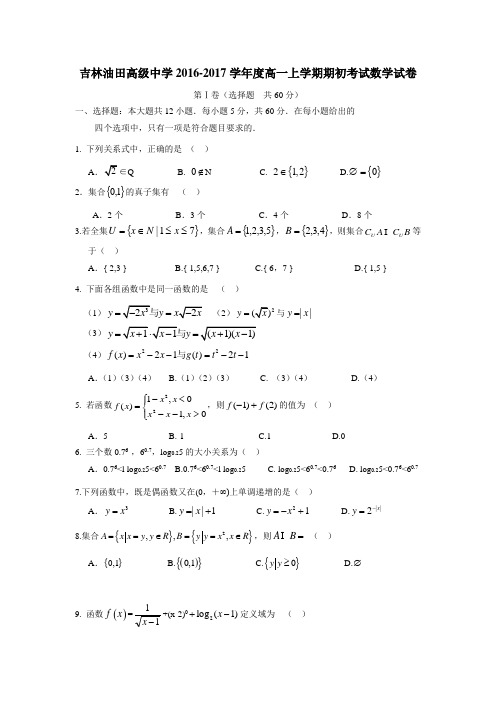 吉林省松原市油田高中16—17学年上学期高一期初考试数学试题(附答案)