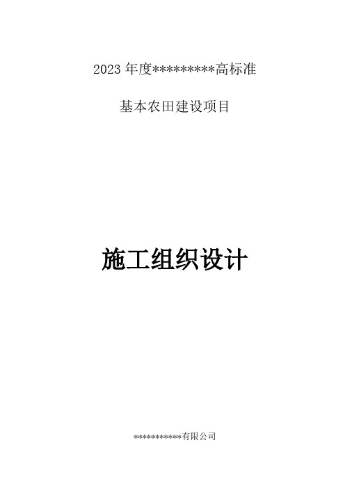 高标准基本农田建设项目施工组织设计