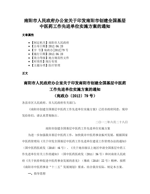 南阳市人民政府办公室关于印发南阳市创建全国基层中医药工作先进单位实施方案的通知