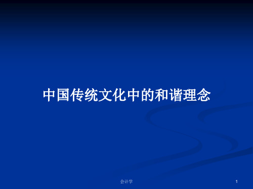 中国传统文化中的和谐理念PPT学习教案