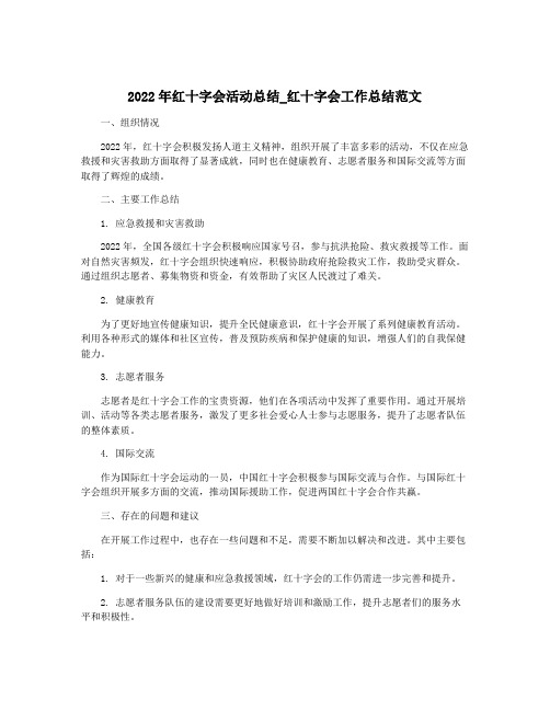 2022年红十字会活动总结_红十字会工作总结范文