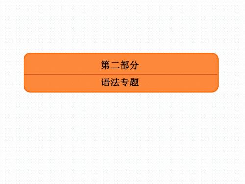 高考复习顶层设计英语复习语法专题课件：专题一 复杂多变的动词2-1-1