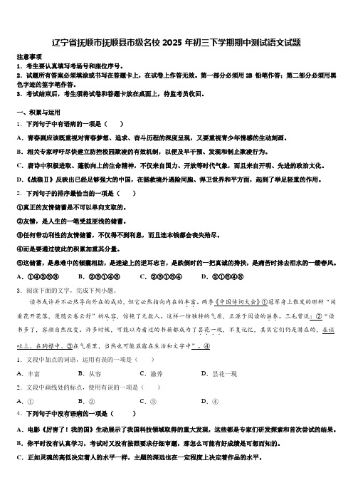 辽宁省抚顺市抚顺县市级名校2025年初三下学期期中测试语文试题含解析