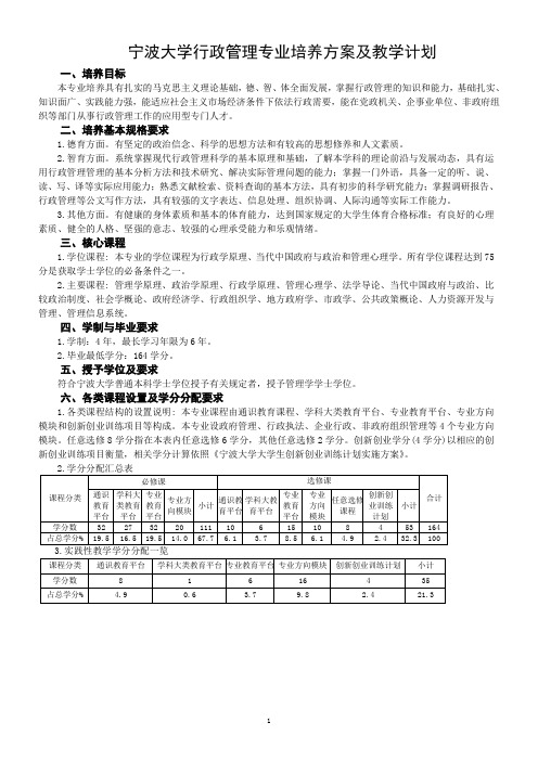 宁波大学行政管理专业培养方案及教学计划