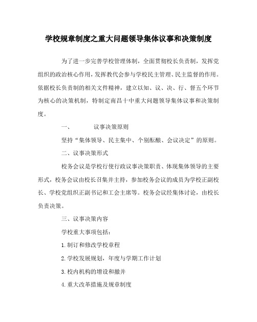 学校规章制度之重大问题领导集体议事和决策制度