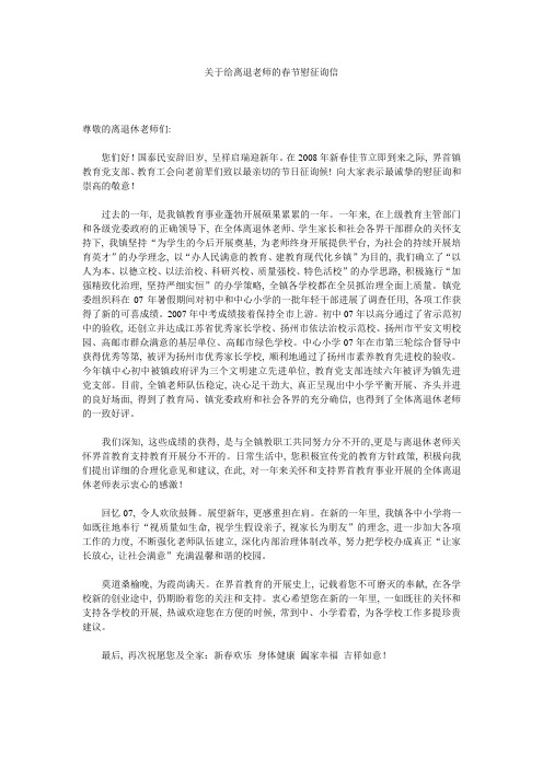 关于给离退教师的春节慰问信精选