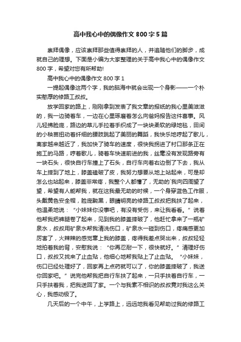 高中我心中的偶像作文800字5篇