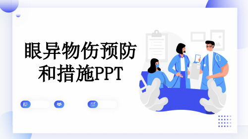 眼异物伤预防和措施PPT