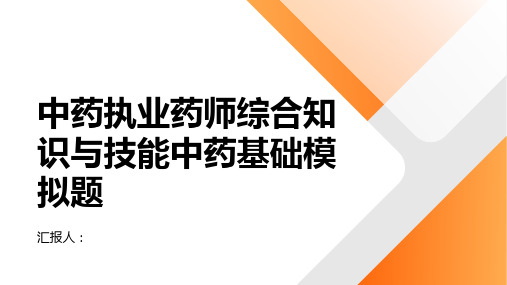 中药执业药师综合知识与技能中药基础模拟题