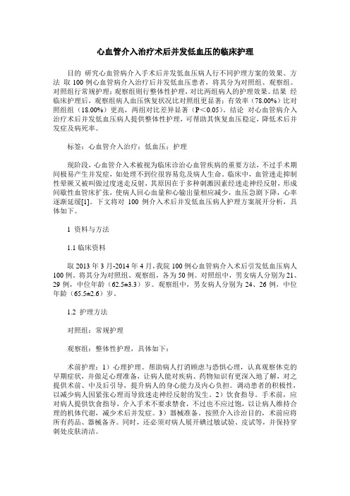 心血管介入治疗术后并发低血压的临床护理