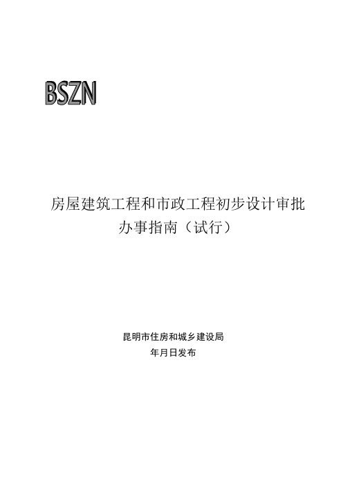 房屋建筑工程和市政工程初步设计审批