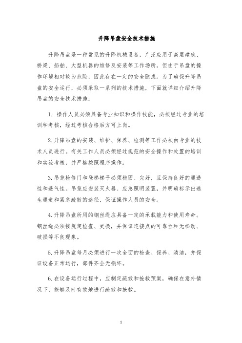 升降吊盘安全技术措施