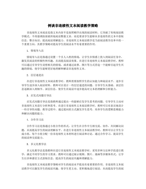 例谈非连续性文本阅读教学策略