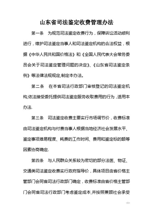 山东省司法鉴定收费管理办法