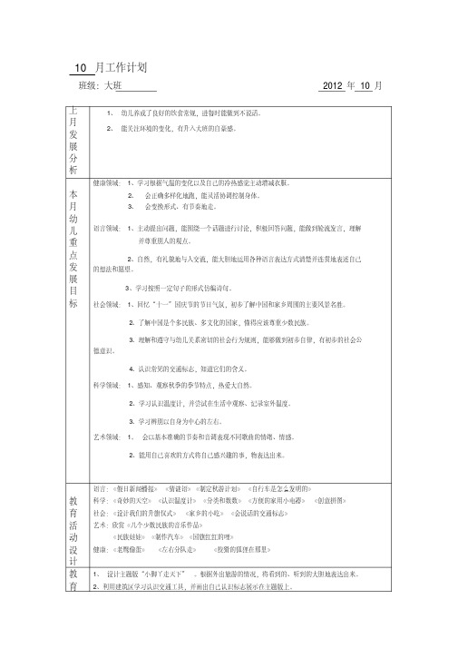 幼儿园大班10月周计划