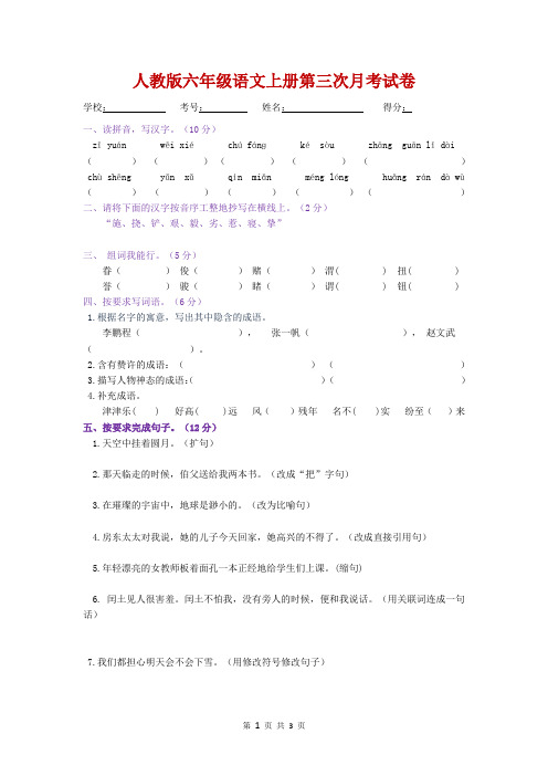 六年级语文上册1-6单元月考试卷