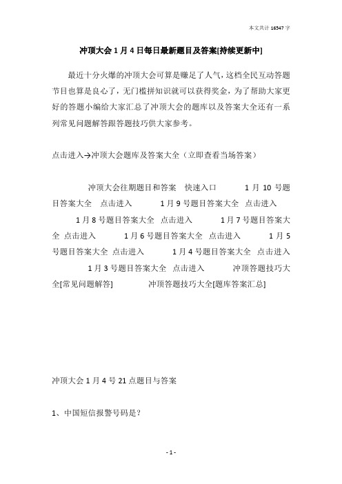 冲顶大会1月4日每日最新题目及答案[持续更新中]