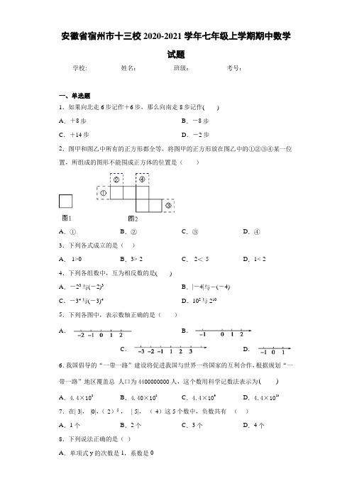 安徽省宿州市十三校2020-2021学年七年级上学期期中数学试题