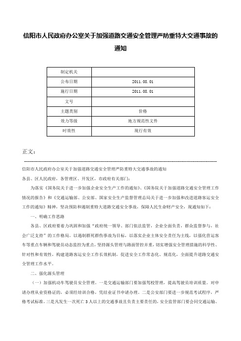 信阳市人民政府办公室关于加强道路交通安全管理严防重特大交通事故的通知-