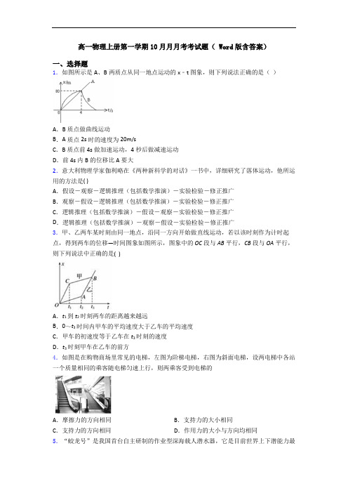 高一物理上册第一学期10月月月考考试题( Word版含答案)