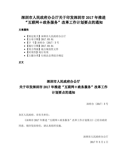 深圳市人民政府办公厅关于印发深圳市2017年推进“互联网＋政务服务”改革工作计划要点的通知