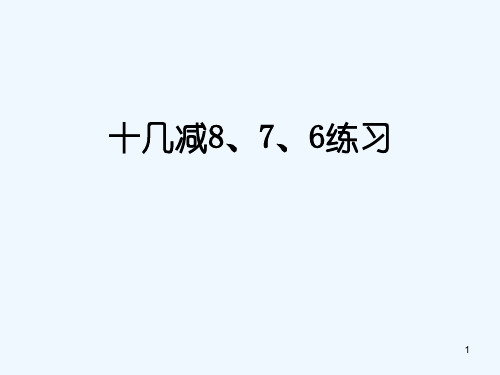 人教版一年级数学下册十几减8、7、6练习课-PPT