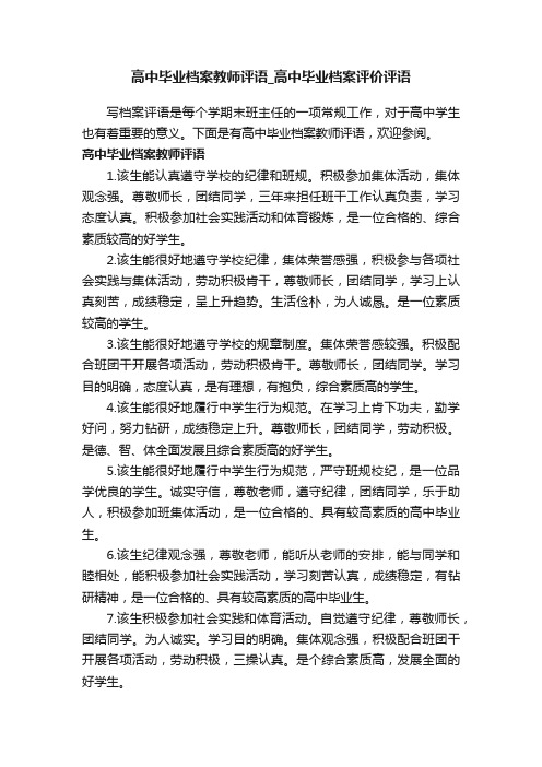 高中毕业档案教师评语_高中毕业档案评价评语