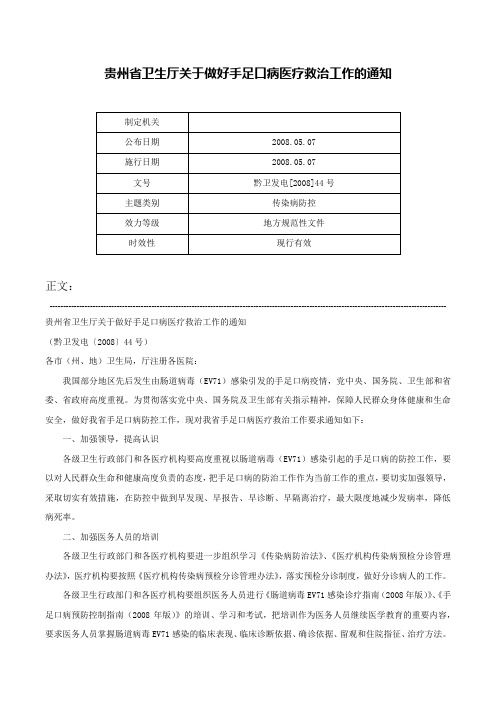 贵州省卫生厅关于做好手足口病医疗救治工作的通知-黔卫发电[2008]44号