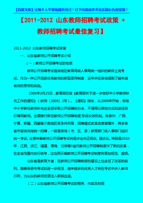 2011-2012山东教师招聘考试政策_+_教师招聘考试最佳复习法——华图教育