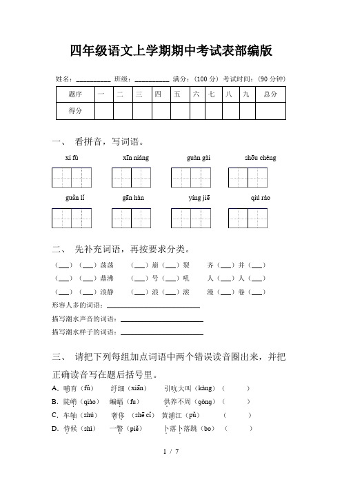 四年级语文上学期期中考试表部编版