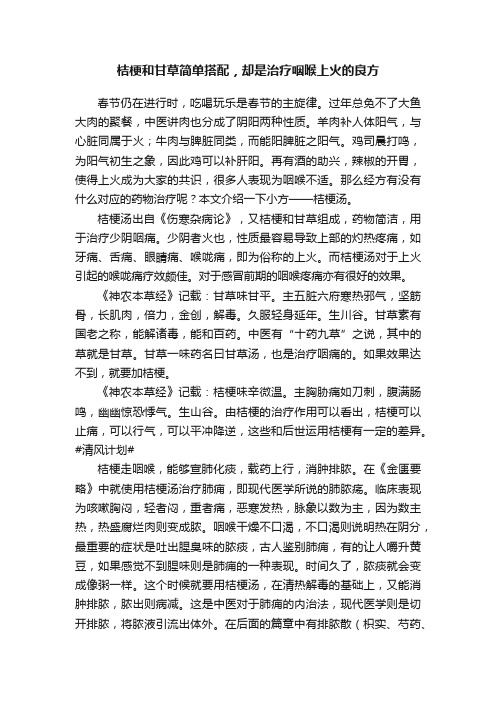 桔梗和甘草简单搭配，却是治疗咽喉上火的良方