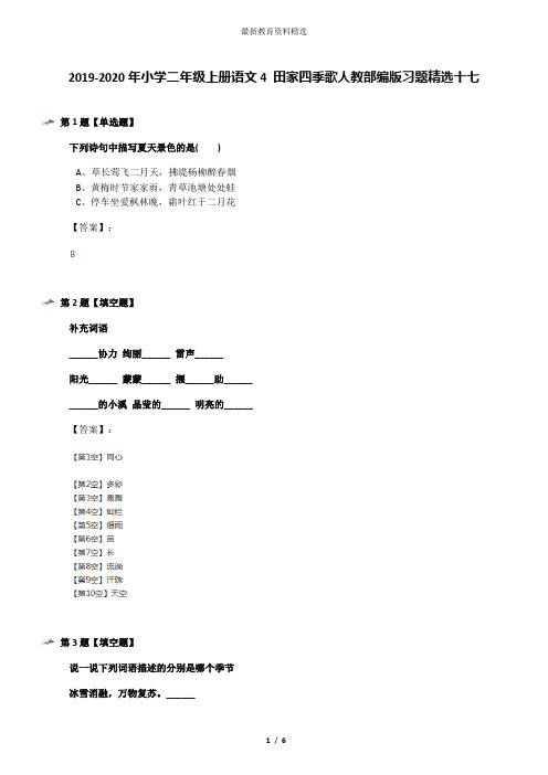 2019-2020年小学二年级上册语文4 田家四季歌人教部编版习题精选十七